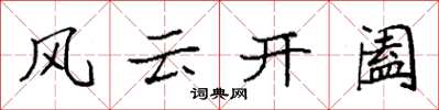 袁強風雲開闔楷書怎么寫