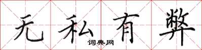 田英章無私有弊楷書怎么寫