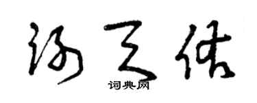 曾慶福謝天佑草書個性簽名怎么寫