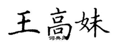 丁謙王高妹楷書個性簽名怎么寫