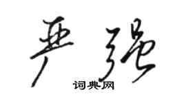 駱恆光嚴強行書個性簽名怎么寫