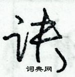 朱錫榮寫的硬筆草書訣