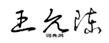 曾慶福王允陳草書個性簽名怎么寫