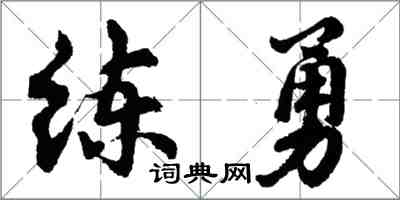 胡問遂練勇行書怎么寫