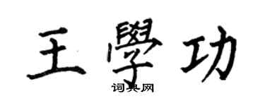 何伯昌王學功楷書個性簽名怎么寫