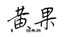 王正良黃果行書個性簽名怎么寫