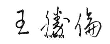 駱恆光王勝倫草書個性簽名怎么寫