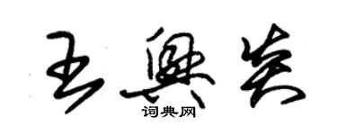 朱錫榮王興炎草書個性簽名怎么寫