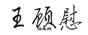 駱恆光王顧慰行書個性簽名怎么寫