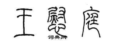 陳墨王慰庭篆書個性簽名怎么寫