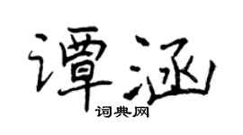 曾慶福譚涵行書個性簽名怎么寫