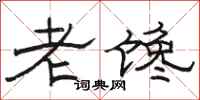 駱恆光老饞隸書怎么寫