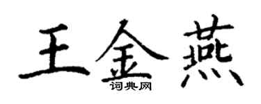 丁謙王金燕楷書個性簽名怎么寫