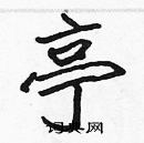 張標寫的硬筆楷書亭