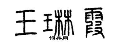 曾慶福王琳霞篆書個性簽名怎么寫