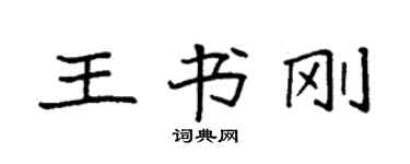 袁強王書剛楷書個性簽名怎么寫