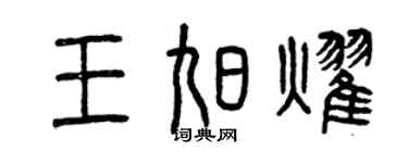 曾慶福王旭耀篆書個性簽名怎么寫