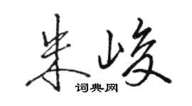 駱恆光朱峻行書個性簽名怎么寫