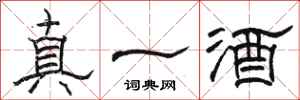 駱恆光真一酒隸書怎么寫