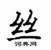 顧仲安寫的硬筆楷書絲