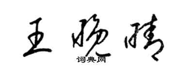 梁錦英王晚晴草書個性簽名怎么寫