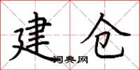 荊霄鵬建倉楷書怎么寫