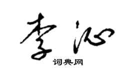 梁錦英李沁草書個性簽名怎么寫