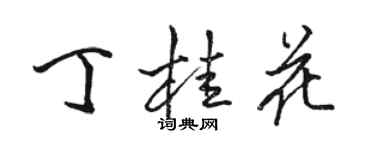 駱恆光丁桂花行書個性簽名怎么寫