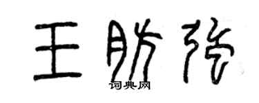 曾慶福王肪強篆書個性簽名怎么寫