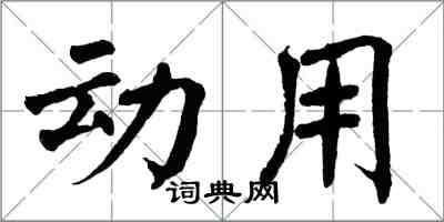 翁闓運動用楷書怎么寫