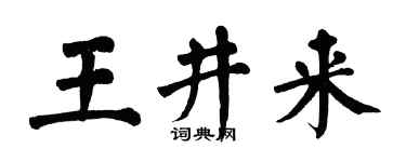 翁闓運王井來楷書個性簽名怎么寫