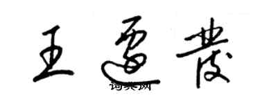 梁錦英王遷發草書個性簽名怎么寫