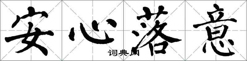 翁闓運安心落意楷書怎么寫