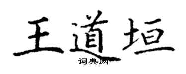 丁謙王道垣楷書個性簽名怎么寫
