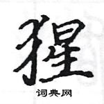 駱恆光寫的硬筆楷書猩