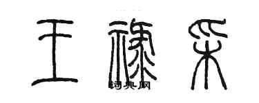 陳墨王祿彩篆書個性簽名怎么寫