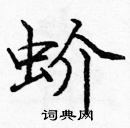 龐中華寫的硬筆楷書蚧