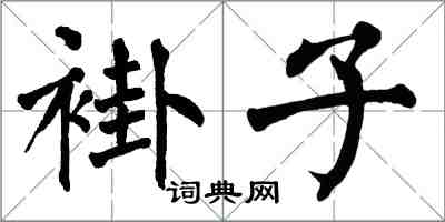 翁闓運褂子楷書怎么寫