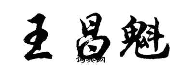 胡問遂王昌魁行書個性簽名怎么寫