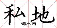 丁謙私地楷書怎么寫