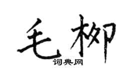 何伯昌毛柳楷書個性簽名怎么寫