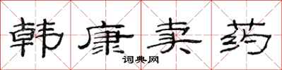 范連陞韓康賣藥隸書怎么寫