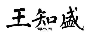 翁闓運王知盛楷書個性簽名怎么寫
