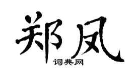翁闓運鄭鳳楷書個性簽名怎么寫