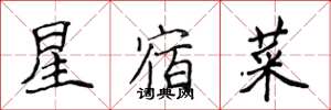 侯登峰星宿菜楷書怎么寫