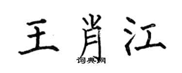何伯昌王肖江楷書個性簽名怎么寫