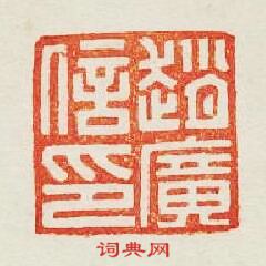 “趙廣信印”篆刻印章