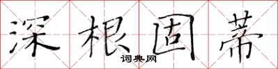 黃華生深根固蒂楷書怎么寫