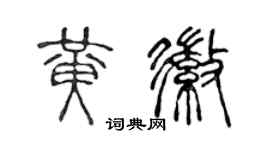 陳聲遠黃徽篆書個性簽名怎么寫