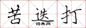侯登峰苦迭打楷書怎么寫
